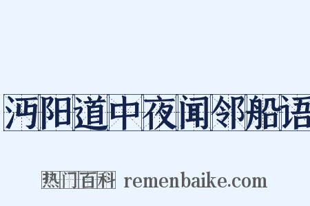沔阳道中夜闻邻船语是什么意思的图片